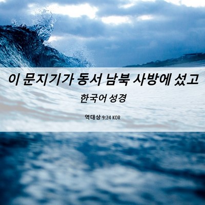 Picture 06 - 역대상 9:24 KOR - 이 문지기가 동서 남북 사방에 - Bible Verse Picture