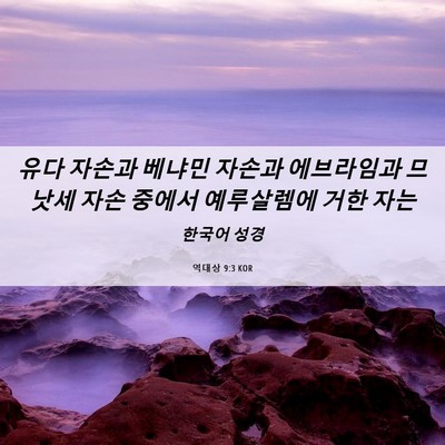 Picture 06 - 역대상 9:3 KOR - 유다 자손과 베냐민 자손과 - Bible Verse Picture
