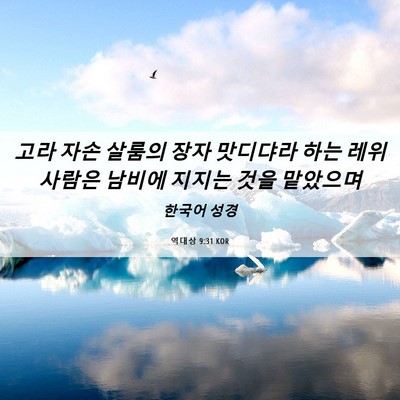 Picture 06 - 역대상 9:31 KOR - 고라 자손 살룸의 장자 맛디댜라 - Bible Verse Picture