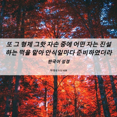Picture 06 - 역대상 9:32 KOR - 또 그 형제 그핫 자손 중에 어떤 자는 - Bible Verse Picture