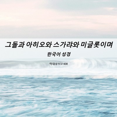 Picture 06 - 역대상 9:37 KOR - 그돌과 아히오와 스가랴와 - Bible Verse Picture