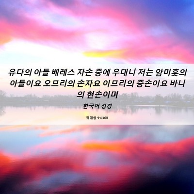 Picture 06 - 역대상 9:4 KOR - 유다의 아들 베레스 자손 중에 - Bible Verse Picture