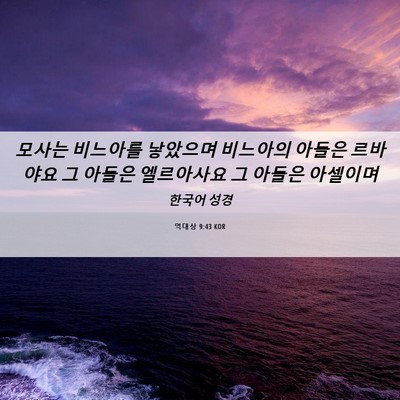 Picture 06 - 역대상 9:43 KOR - 모사는 비느아를 낳았으며 비느아의 - Bible Verse Picture