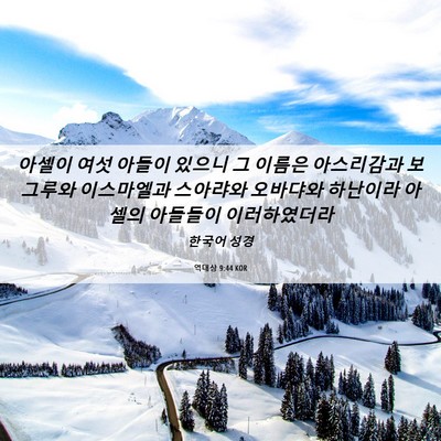 Picture 06 - 역대상 9:44 KOR - 아셀이 여섯 아들이 있으니 그 - Bible Verse Picture