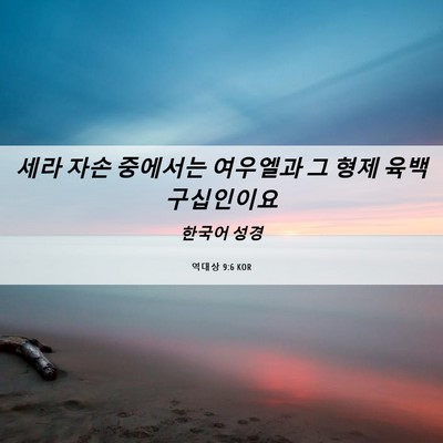 Picture 06 - 역대상 9:6 KOR - 세라 자손 중에서는 여우엘과 그 - Bible Verse Picture