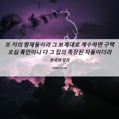 Picture 06 - 역대상 9:9 KOR - 또 저의 형제들이라 그 보계대로 - Bible Verse Picture