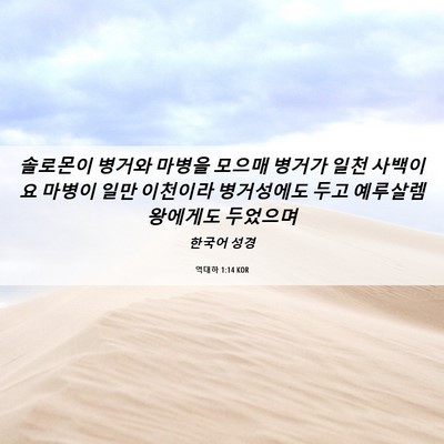 Picture 06 - 역대하 1:14 KOR - 솔로몬이 병거와 마병을 모으매 - Bible Verse Picture