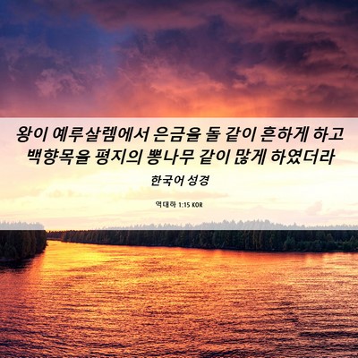 Picture 06 - 역대하 1:15 KOR - 왕이 예루살렘에서 은금을 돌 같이 - Bible Verse Picture