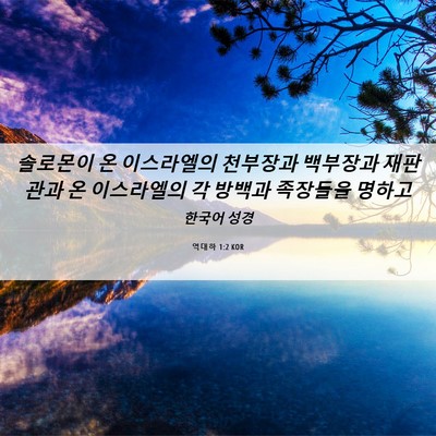 Picture 06 - 역대하 1:2 KOR - 솔로몬이 온 이스라엘의 천부장과 - Bible Verse Picture