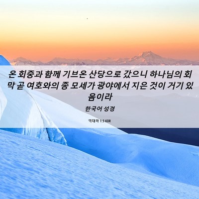 Picture 06 - 역대하 1:3 KOR - 온 회중과 함께 기브온 산당으로 - Bible Verse Picture