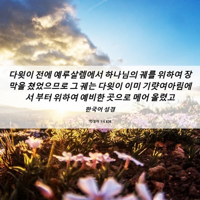 Picture 06 - 역대하 1:4 KOR - 다윗이 전에 예루살렘에서 하나님의 - Bible Verse Picture