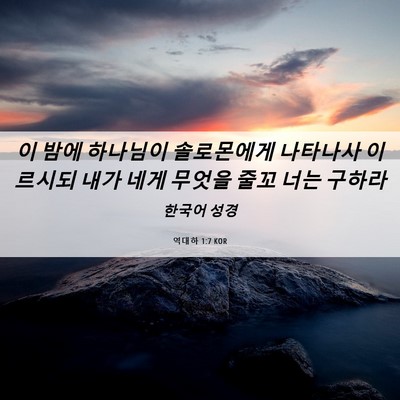 Picture 06 - 역대하 1:7 KOR - 이 밤에 하나님이 솔로몬에게 - Bible Verse Picture