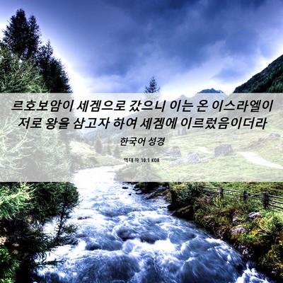 Picture 06 - 역대하 10:1 KOR - 르호보암이 세겜으로 갔으니 이는 온 - Bible Verse Picture