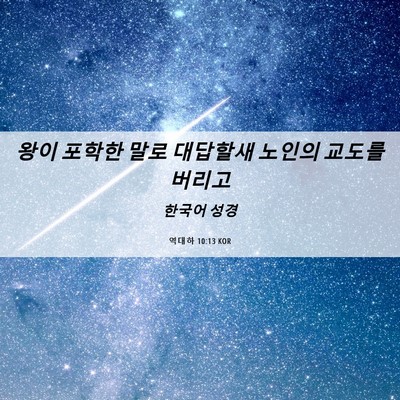 Picture 06 - 역대하 10:13 KOR - 왕이 포학한 말로 대답할새 노인의 - Bible Verse Picture