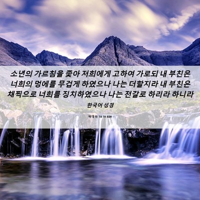 Picture 06 - 역대하 10:14 KOR - 소년의 가르침을 좇아 저희에게 - Bible Verse Picture