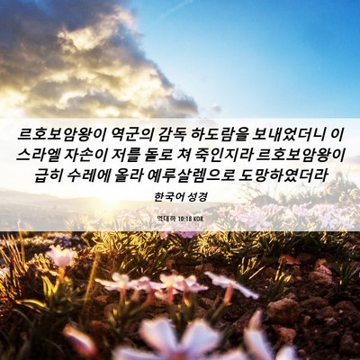 Picture 06 - 역대하 10:18 KOR - 르호보암왕이 역군의 감독 하도람을 - Bible Verse Picture
