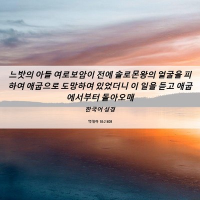 Picture 06 - 역대하 10:2 KOR - 느밧의 아들 여로보암이 전에 - Bible Verse Picture
