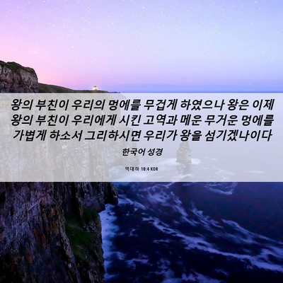 Picture 06 - 역대하 10:4 KOR - 왕의 부친이 우리의 멍에를 무겁게 - Bible Verse Picture