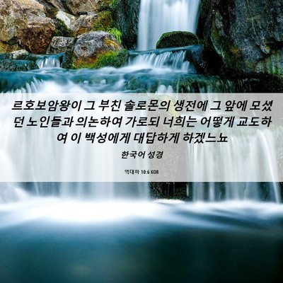 Picture 06 - 역대하 10:6 KOR - 르호보암왕이 그 부친 솔로몬의 - Bible Verse Picture