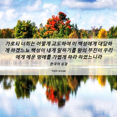 Picture 06 - 역대하 10:9 KOR - 가로되 너희는 어떻게 교도하여 이 - Bible Verse Picture