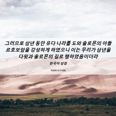 Picture 06 - 역대하 11:17 KOR - 그러므로 삼년 동안 유다 나라를 - Bible Verse Picture