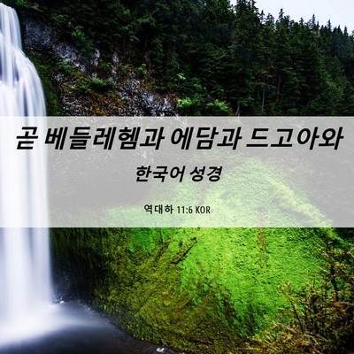 Picture 06 - 역대하 11:6 KOR - 곧 베들레헴과 에담과 - Bible Verse Picture