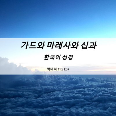 Picture 06 - 역대하 11:8 KOR - 가드와 마레사와 - Bible Verse Picture