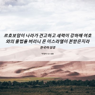 Picture 06 - 역대하 12:1 KOR - 르호보암이 나라가 견고하고 세력이 - Bible Verse Picture