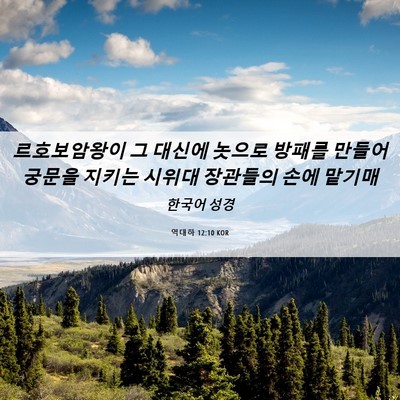 Picture 06 - 역대하 12:10 KOR - 르호보암왕이 그 대신에 놋으로 - Bible Verse Picture