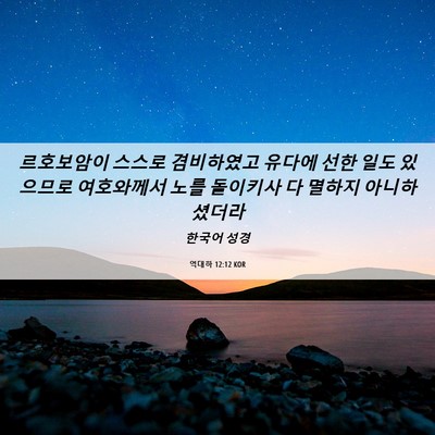 Picture 06 - 역대하 12:12 KOR - 르호보암이 스스로 겸비하였고 - Bible Verse Picture