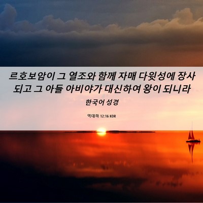 Picture 06 - 역대하 12:16 KOR - 르호보암이 그 열조와 함께 자매 - Bible Verse Picture