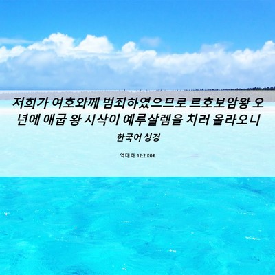 Picture 06 - 역대하 12:2 KOR - 저희가 여호와께 범죄하였으므로 - Bible Verse Picture