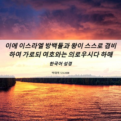 Picture 06 - 역대하 12:6 KOR - 이에 이스라엘 방백들과 왕이 스스로 - Bible Verse Picture