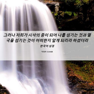 Picture 06 - 역대하 12:8 KOR - 그러나 저희가 시삭의 종이 되어 - Bible Verse Picture