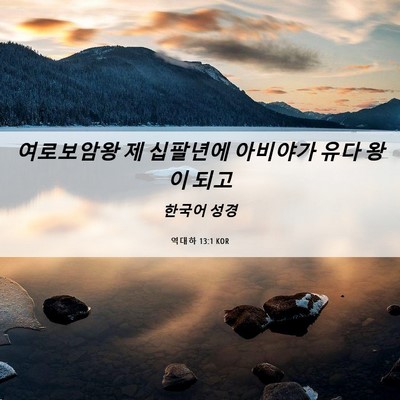 Picture 06 - 역대하 13:1 KOR - 여로보암왕 제 십팔년에 아비야가 - Bible Verse Picture
