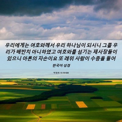 Picture 06 - 역대하 13:10 KOR - 우리에게는 여호와께서 우리 - Bible Verse Picture