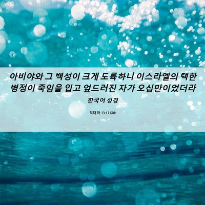 Picture 06 - 역대하 13:17 KOR - 아비야와 그 백성이 크게 도륙하니 - Bible Verse Picture