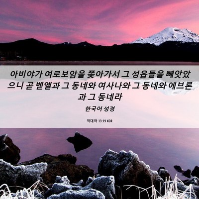 Picture 06 - 역대하 13:19 KOR - 아비야가 여로보암을 쫓아가서 그 - Bible Verse Picture