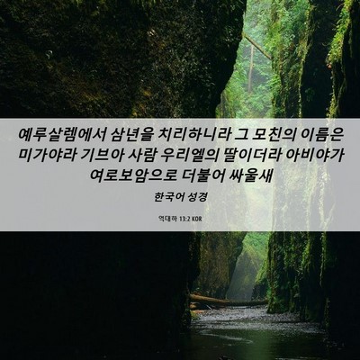 Picture 06 - 역대하 13:2 KOR - 예루살렘에서 삼년을 치리하니라 그 - Bible Verse Picture