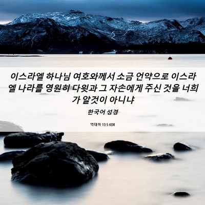Picture 06 - 역대하 13:5 KOR - 이스라엘 하나님 여호와께서 소금 - Bible Verse Picture