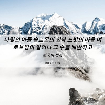 Picture 06 - 역대하 13:6 KOR - 다윗의 아들 솔로몬의 신복 느밧의 - Bible Verse Picture