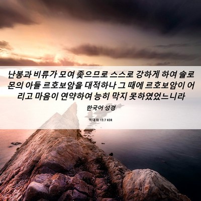 Picture 06 - 역대하 13:7 KOR - 난봉과 비류가 모여 좇으므로 스스로 - Bible Verse Picture