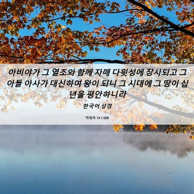 Picture 06 - 역대하 14:1 KOR - 아비야가 그 열조와 함께 자매 - Bible Verse Picture