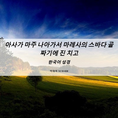 Picture 06 - 역대하 14:10 KOR - 아사가 마주 나아가서 마레사의 - Bible Verse Picture