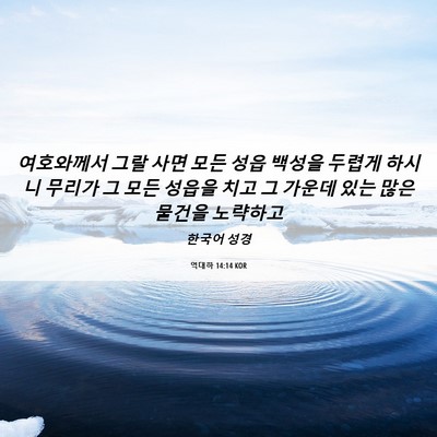 Picture 06 - 역대하 14:14 KOR - 여호와께서 그랄 사면 모든 성읍 - Bible Verse Picture
