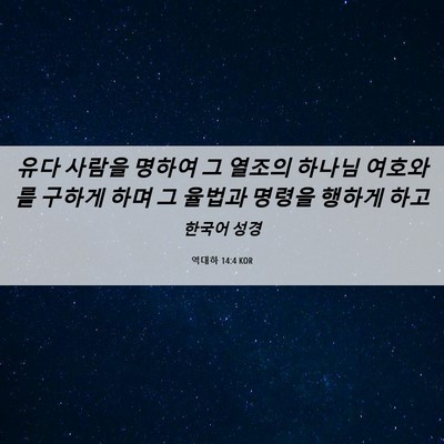 Picture 06 - 역대하 14:4 KOR - 유다 사람을 명하여 그 열조의 - Bible Verse Picture