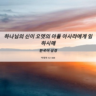 Picture 06 - 역대하 15:1 KOR - 하나님의 신이 오뎃의 아들 - Bible Verse Picture