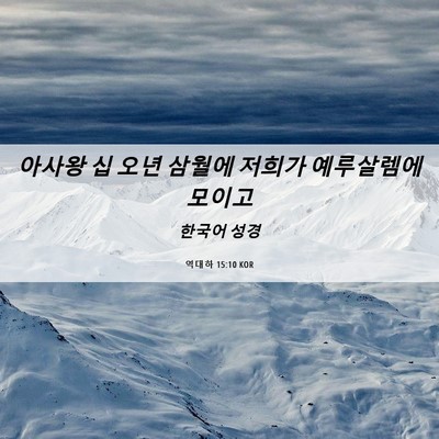 Picture 06 - 역대하 15:10 KOR - 아사왕 십 오년 삼월에 저희가 - Bible Verse Picture