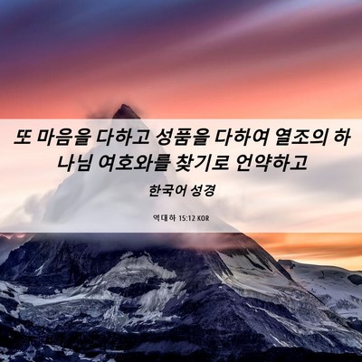 Picture 06 - 역대하 15:12 KOR - 또 마음을 다하고 성품을 다하여 - Bible Verse Picture