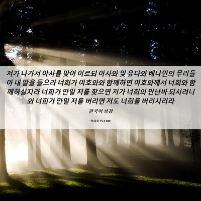 Picture 06 - 역대하 15:2 KOR - 저가 나가서 아사를 맞아 이르되 - Bible Verse Picture